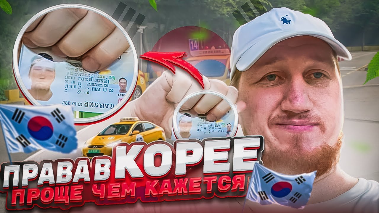 КАК ПОЛУЧИТЬ ПРАВА В ЮЖНОЙ КОРЕЕ.