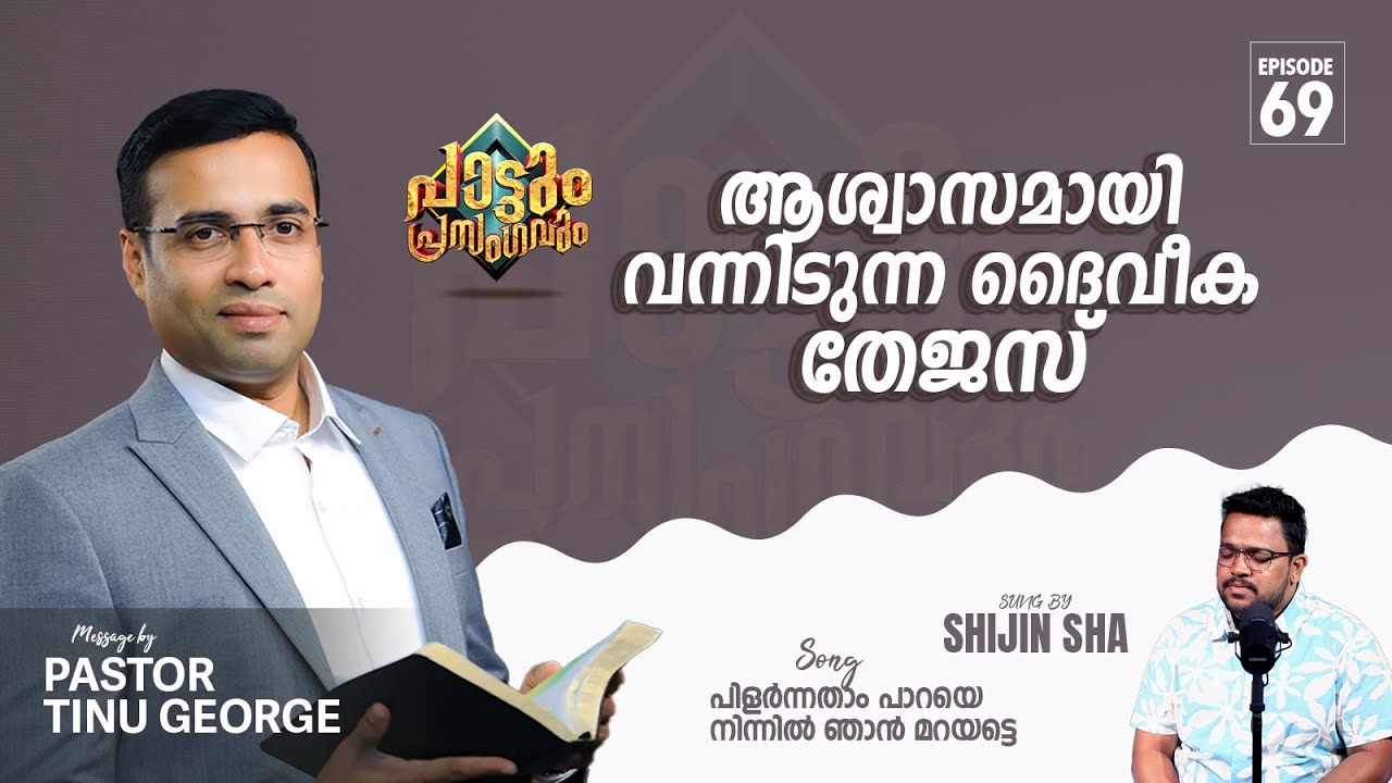 Pilarnnatham Paaraye |  പിളർന്നതാം പാറയെ | Pastor Tinu George | Episode 69