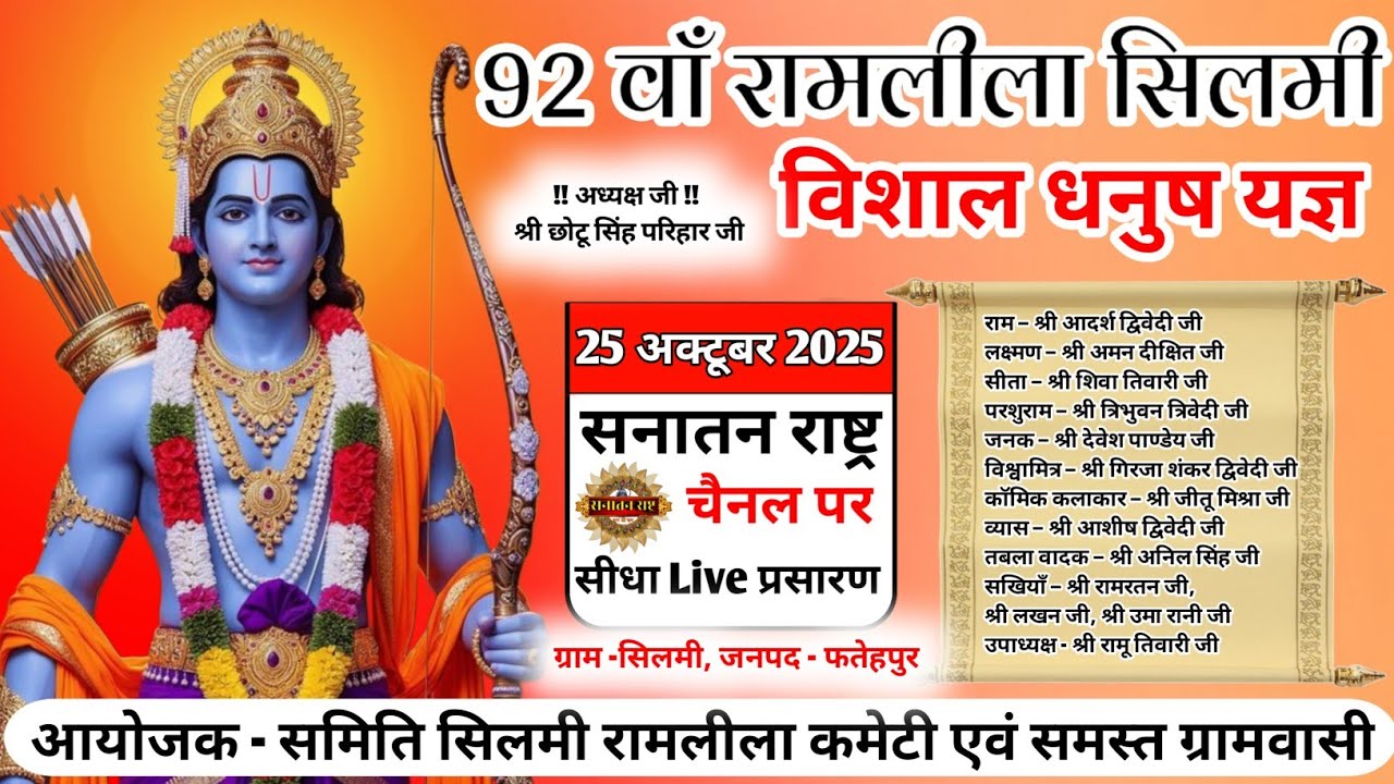 92वां धनुष भंग, परशुराम लक्ष्मण संवाद रामलीला मैदान ग्राम सिलमी गढ़वा फतेहपुर से सीधा प्रसारण Live
