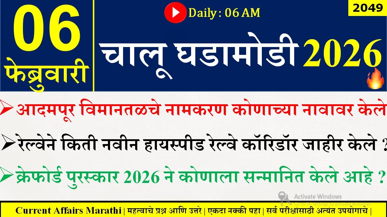 06 FEB 2026 | Daily Current Affairs 2026 | Current Affairs Today |Chalu Ghadamodi 2026 |Suhas Bhise