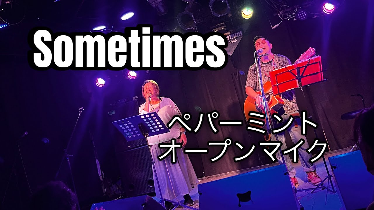 2025.8.16 ペパーミントオープンマイク Sometimes ｢幸せのカタチ｣ ｢Thanatos｣ ｢言ノ葉｣
