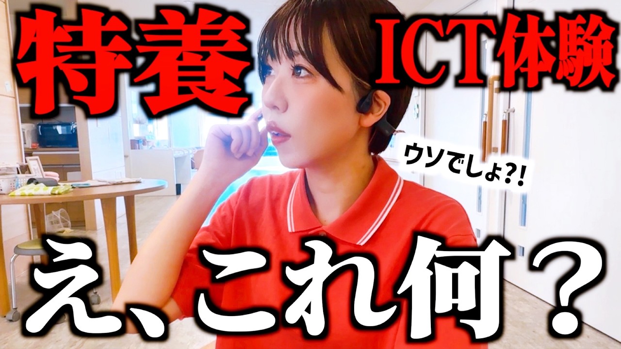 これ本当に特養？ICTが進化しすぎてもうついていけません。