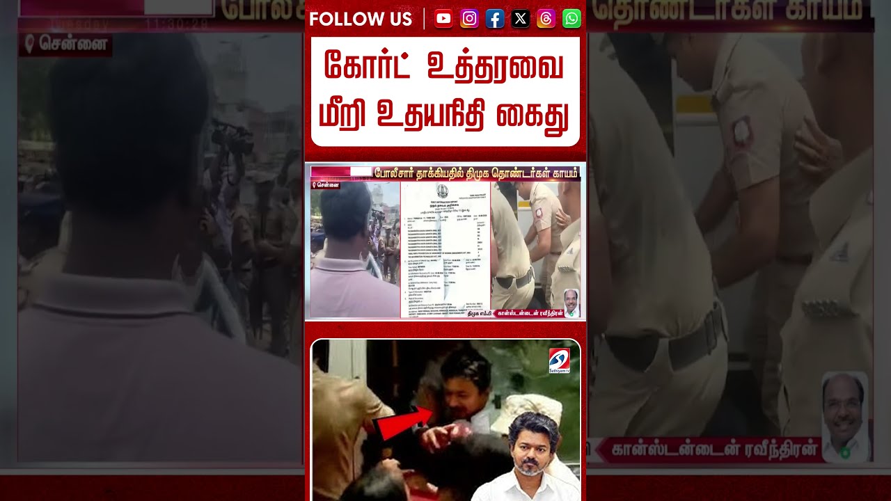 கோர்ட் உத்தரவை மீறி உதயநிதி கைது   புட்டு புட்டு வைக்கும் திமுக எம் பி