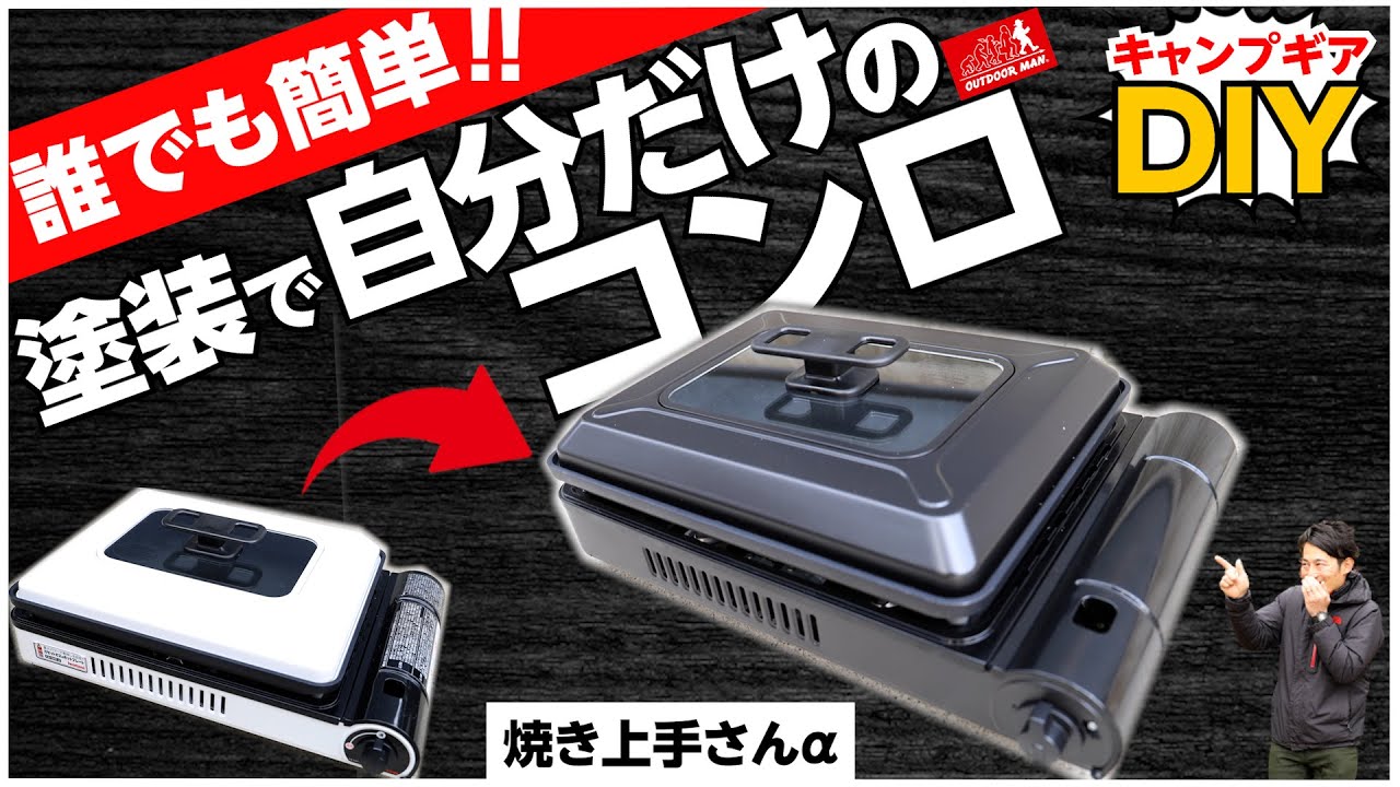 【キャンプギアDIY】焼き上手さんカスタム!! 塗装で簡単に自分だけのコンロ! 作り方徹底解説!  アウトドアマン/OUTDOOR MAN