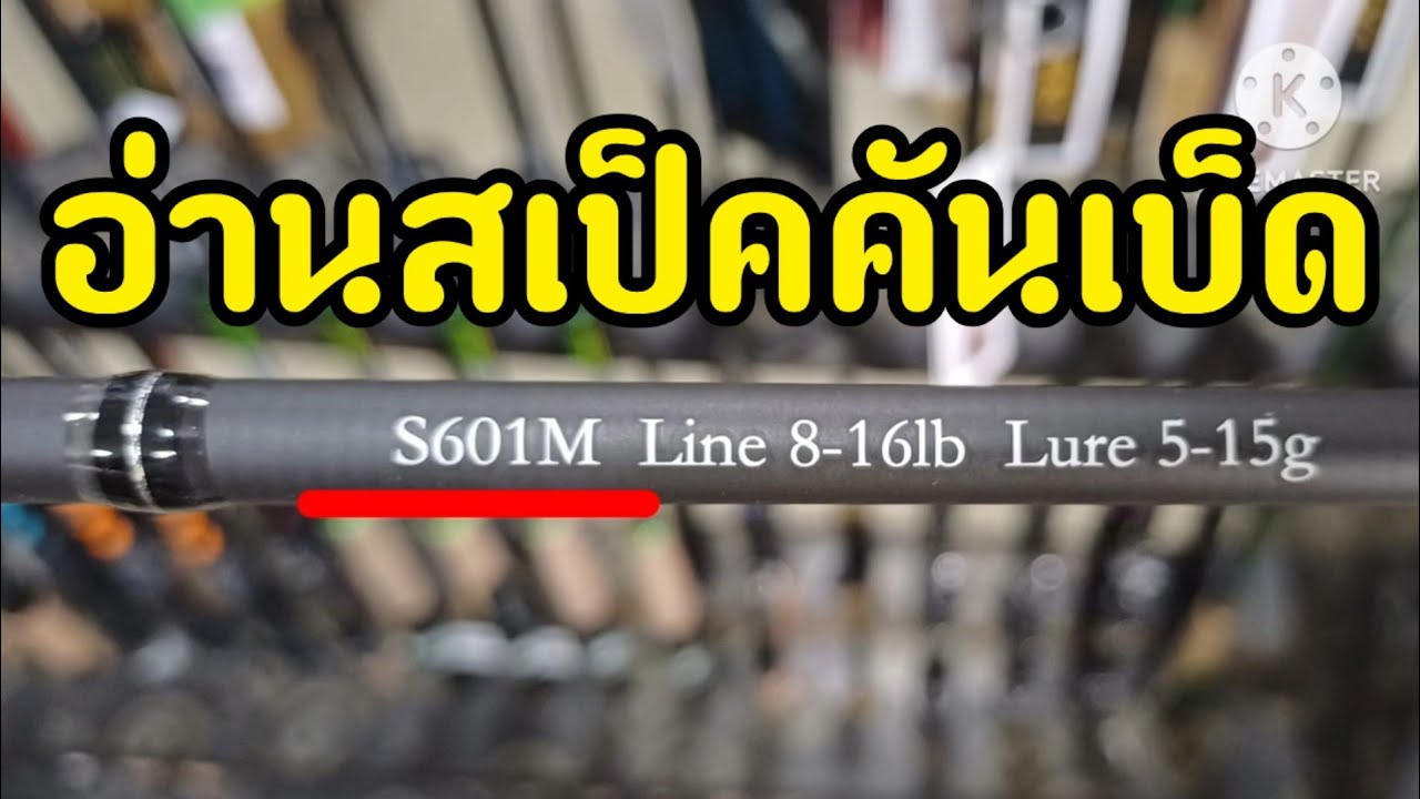 วิธีอ่านสเป็คคันเบ็ด ดูจบอ่านเป็นแน่นอน