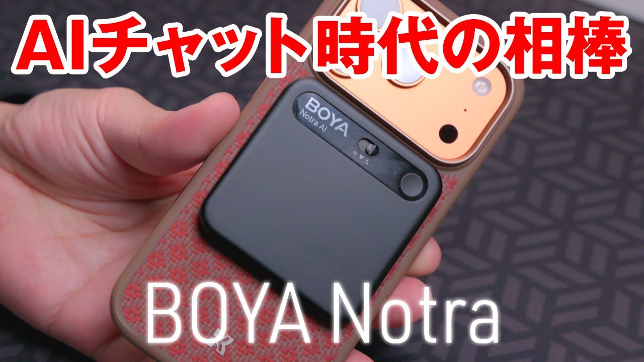 AIチャット時代の相棒！3つの録音に対応したAIボイスレコーダー BOYA Notra レビュー　使い方と気になった3点を詳しく解説