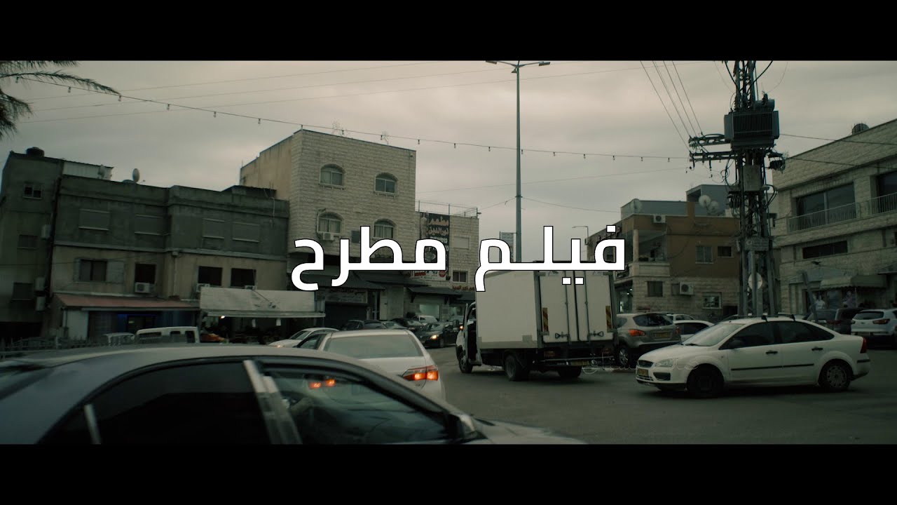 فيلم مطرح 2017
