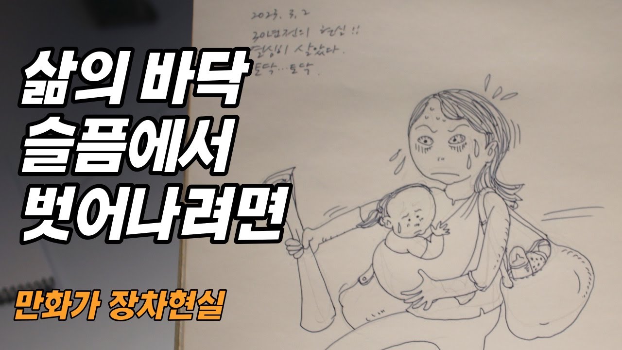 삶의 바닥, 슬픔에서 벗어나려면 _ 만화가 장차현실