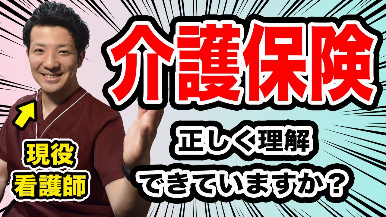 【今さら聞けない】介護保険制度とは？誰にでもわかる様に、訪問看護師が10分解説！