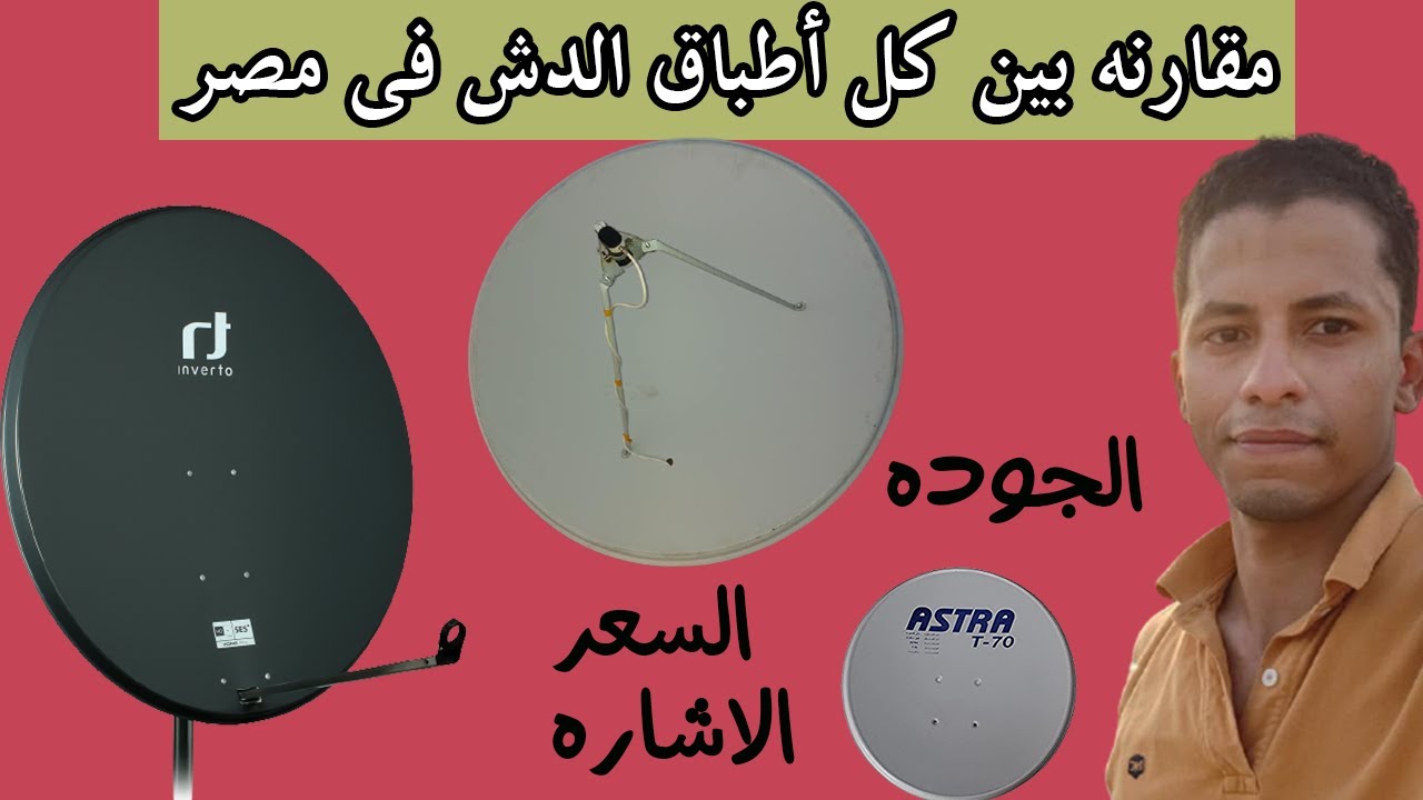 أقوى مراجعه لأنواع الأطباق فى مصر من حيث الجوده و السعر و الاستقبال 