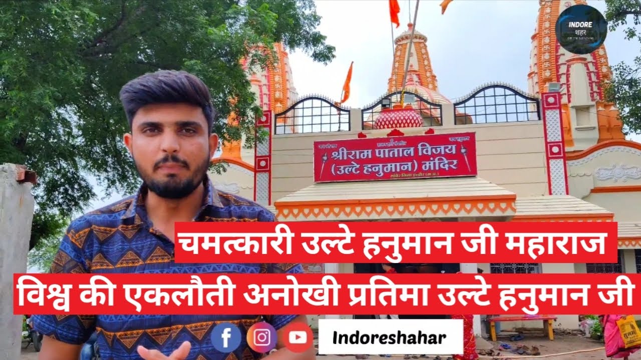 विश्व की एकलौती अनोखी प्रतिमा उल्टे हनुमान जी।Shree Vijay Patal Ulte Hanuman Ji Mandir Sanwer|