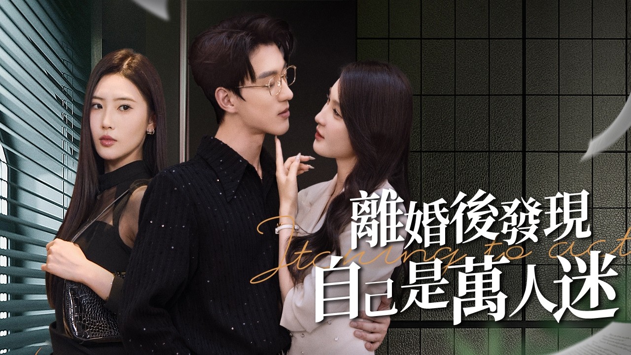 離婚後，前妻的死對頭成了我女友！看著女總裁和大明星為我爭風吃醋，前妻瘋了！【離婚後，發現自己是萬人迷】