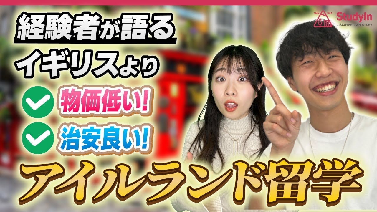 【経験者に聞いた】ヨーロッパの穴場留学先！アイルランド留学の魅力🇮🇪  #アイルランド留学