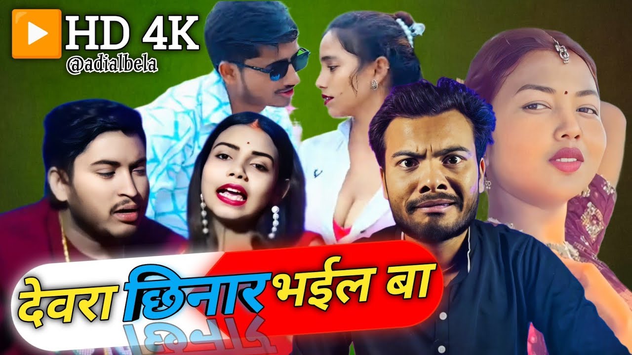 देवरा छिनार भईल बा//Funny Roasting of Bhojpuri song #adialbela #bhojpurisong #bhojpuri 