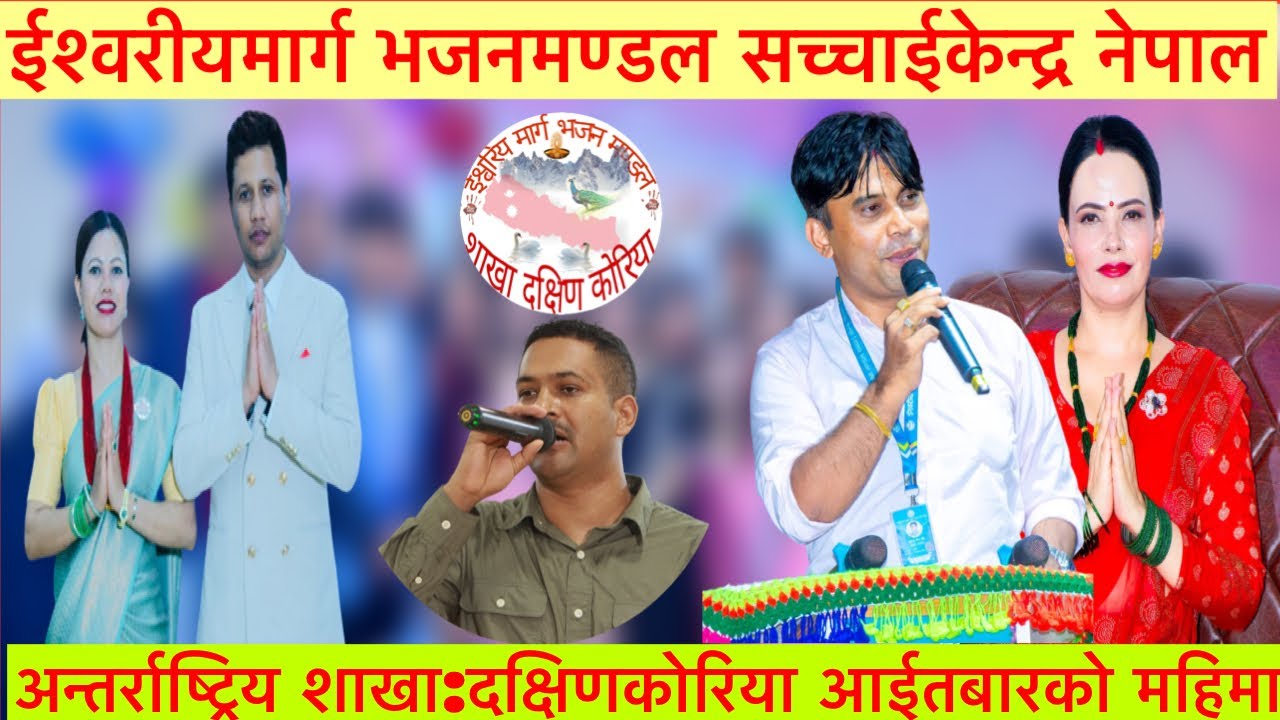 ईश्वरीयमार्ग भजनमण्डल सच्चाईकेन्द्र नेपाल शाखा:दक्षिणकोरिया आईतबारको महिमा@SachchaiKendraNepal 