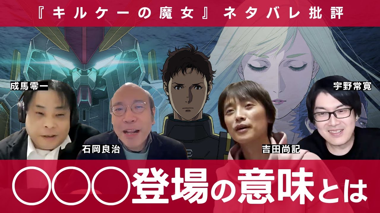 【ネタバレ批評座談会】機動戦士ガンダム 閃光のハサウェイ キルケーの魔女 石岡良治×成馬零一×吉田尚記×宇野常寛