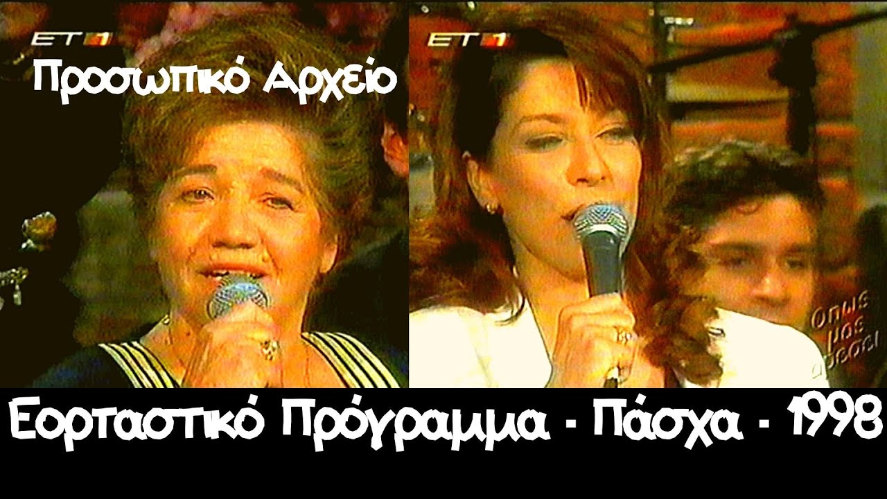 Ειρήνη Κονιτοπούλου Λεγάκη -  Ελένη Λεγάκη - Πάσχα - 1998