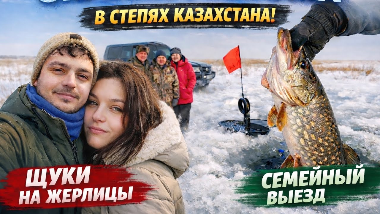 Зимняя рыбалка на озере в степи | Щуки на жерлицы | Семейный выезд
