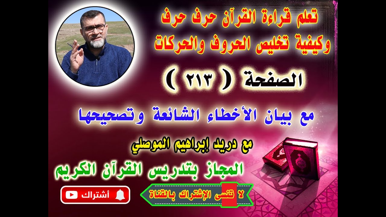 الصفحة 213 │تعلم التلاوة وتخليص المفخم من المرقق والحركات │ اسئلة مهمة في نهاية الفيديو │