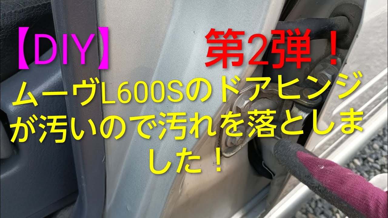 【DIY】ムーヴL600Sの左側のドアヒンジが汚すぎたので清掃します！（第2弾！）