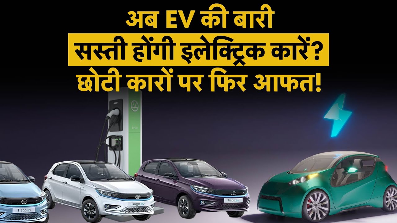 Small Cars in Trouble | इलेक्‍ट्र‍िक कारों के कम होंगे दाम? Tata Motors | Maruti Suzuki | Hyundai