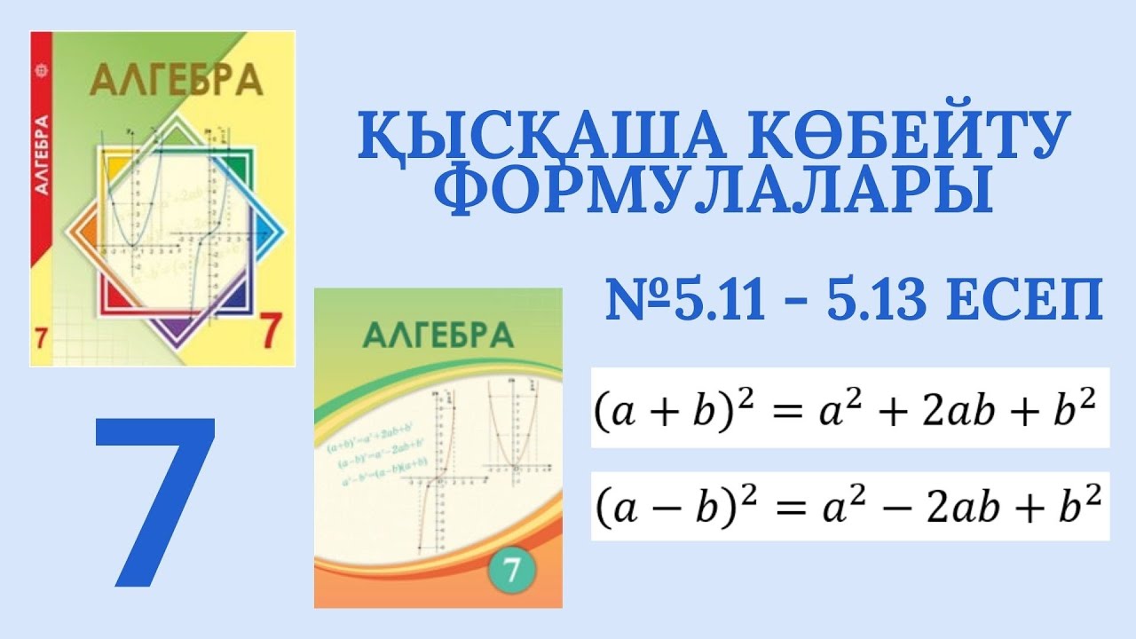 АЛГЕБРА 7 СЫНЫП | №5.11 - 5.13 ЕСЕП | ҚЫСҚАША КӨБЕЙТУ ФОРМУЛАСЫ | ШЫНЫБЕКОВ 2017
