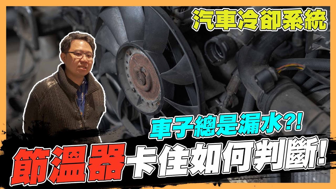 【絕對爆發】引擎溫度急遽上升怎麼辦!? 冷卻系統絕不可忽視的重點!  | 冷卻系統 | 水箱 | 節溫器 | 水幫浦 |