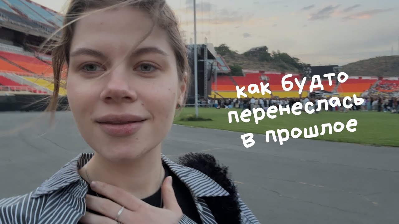 влог / концерт *Земфиры в Ереване / Икея в Армении