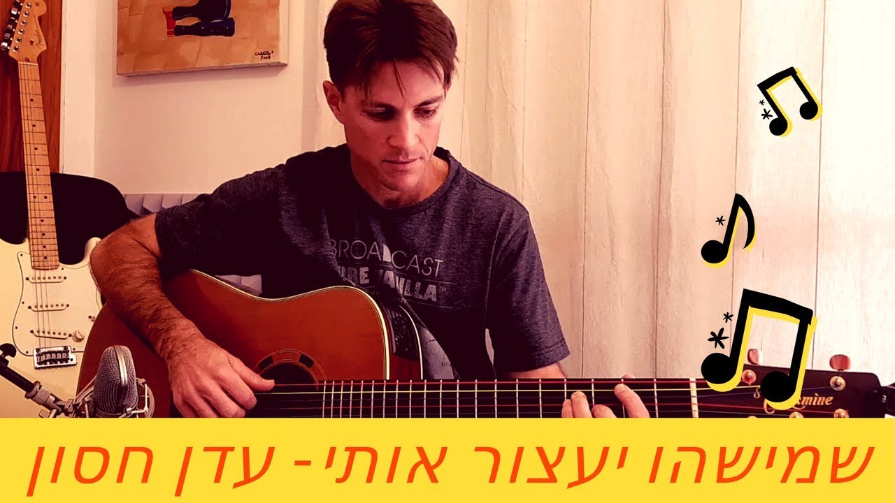 לימוד גיטרה | שמישהו יעצור אותי - עדן חסון