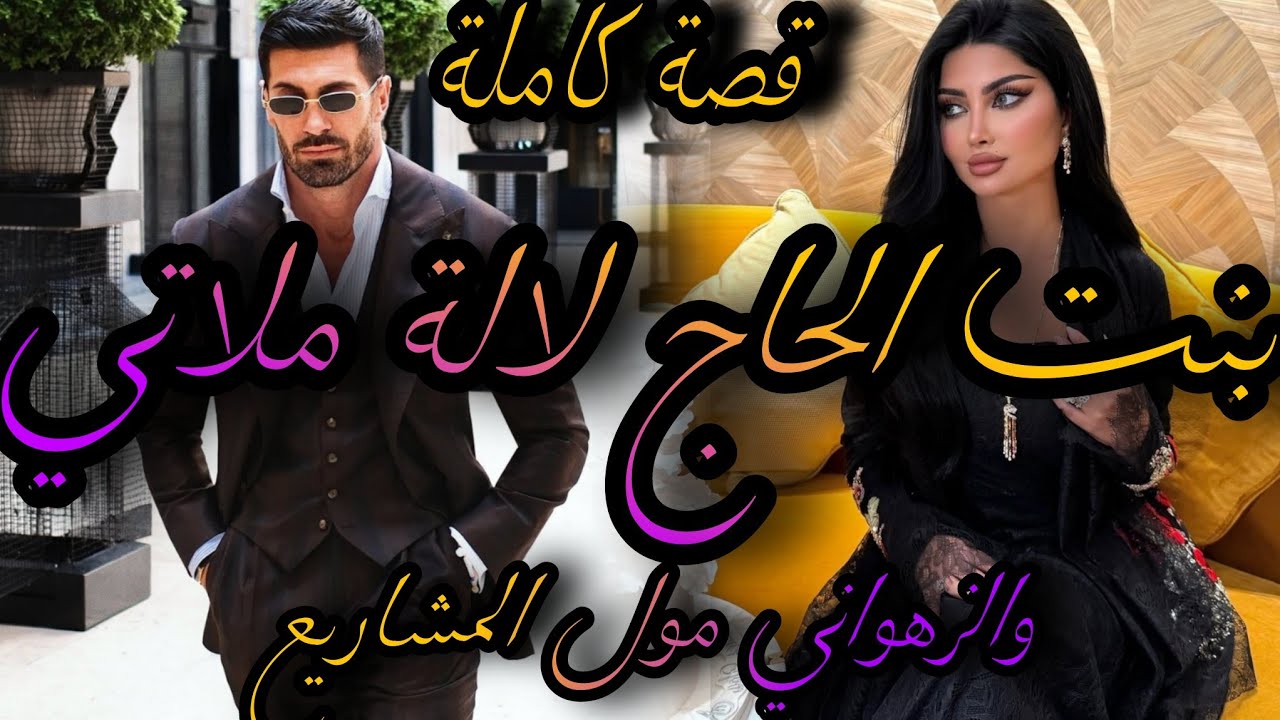 قصة كاملة❤️‍🔥بنت الحاج لالة مولاتي المسرارة💃والزهراني مول المشاريع🤴جريت عليه من العرس صدقت خدامة عند