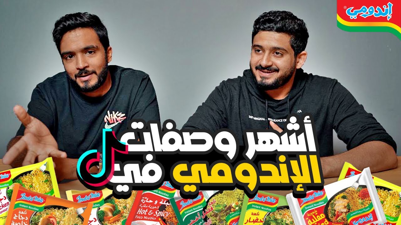 طبخنا آشهر وصفات الاندومي 🤤🔥 | اندومي البيك 😱