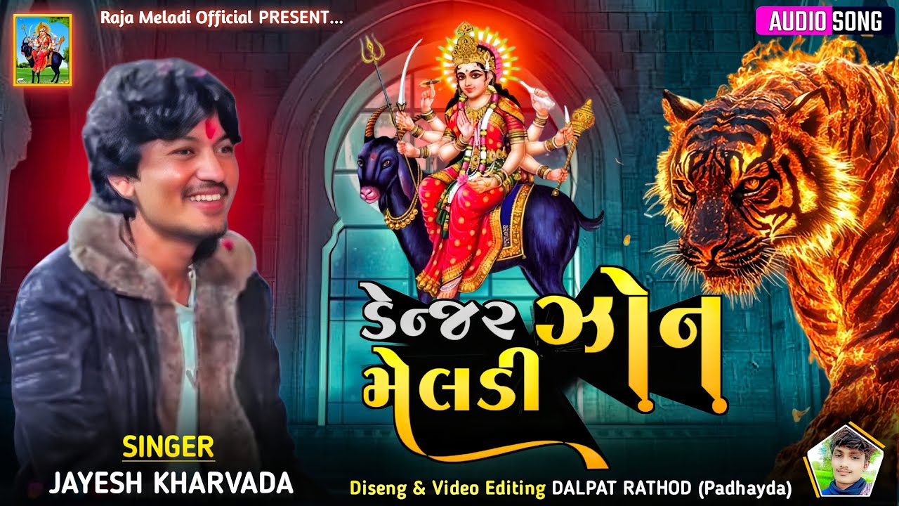 Danger Zone Meldi - Jayesh Kharvada | Red Zone Meldi | Meldi Maa New Aalap #rajameldi 