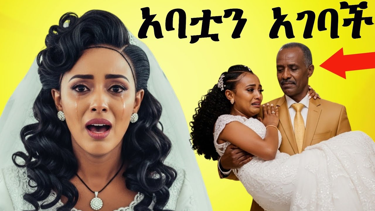 በግድ የ70 አመት ሽማግሌ አገባች በሰርጓ ቀን ግን አስደንጋጭ ሚስጥር ህይወቷን ለወጠው!