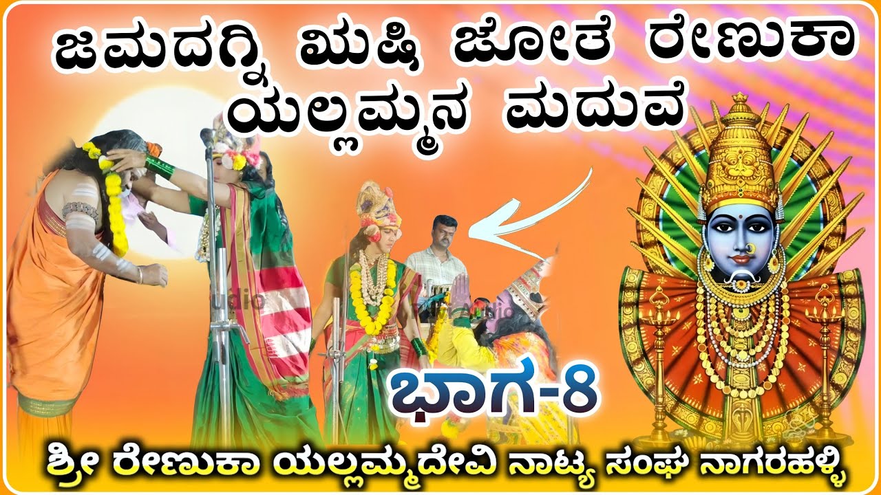 ಮದುವೆ ಸನ್ನಿವೇಶ ರೇಣುಕಾ ಯಲ್ಲಮ್ಮದೇವಿ ನಾಟಕ ನಾಗರಕಹಳ್ಳಿ  ಭಾಗ-08 💐| Renuka Yallammna natak‎⁨@RaviAudio355