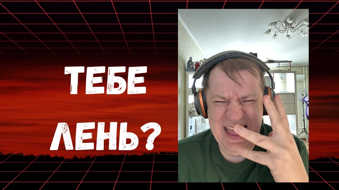 Что делать, если ты амбициозный, но ленивый/ Истинная причина бездействия