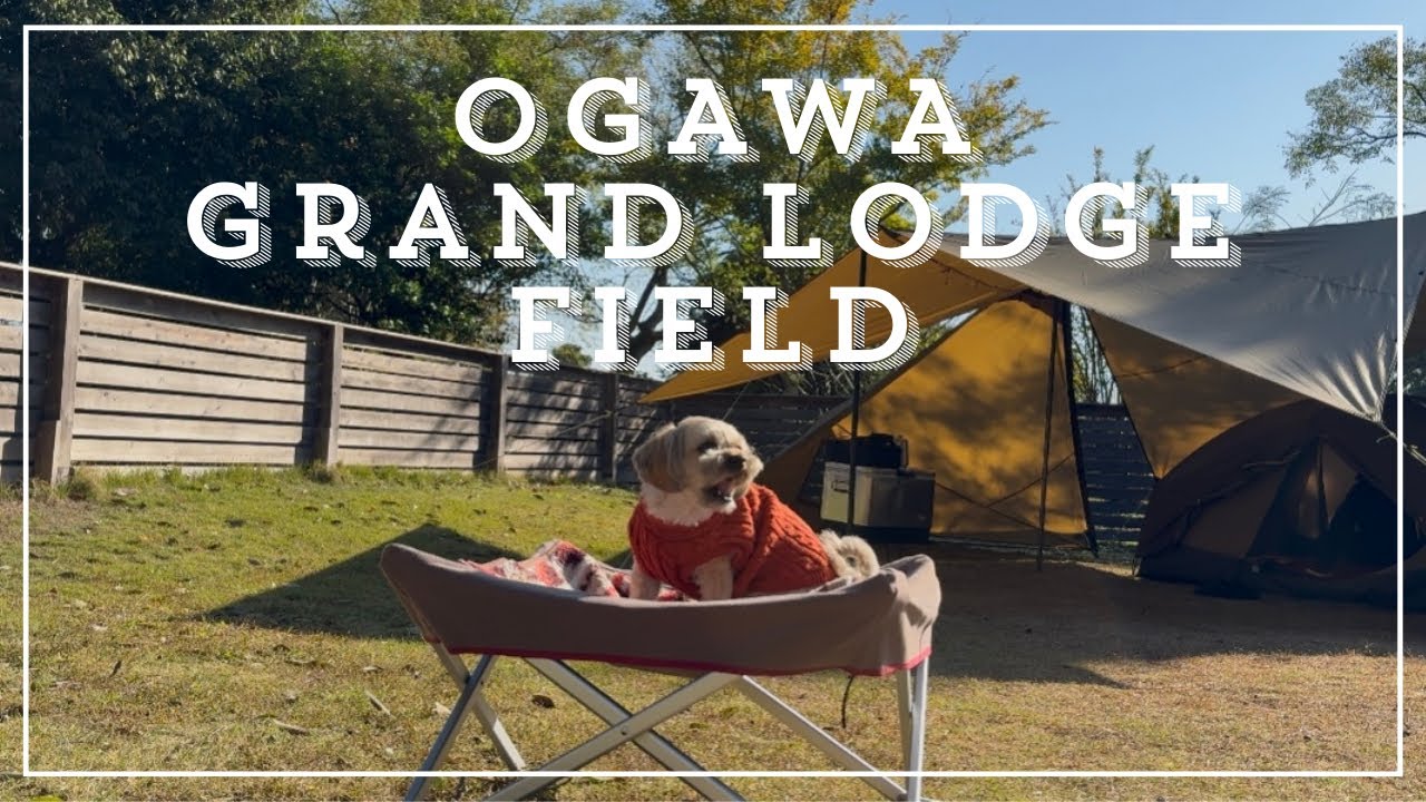 【柏】OGAWA GRAND LODGE FIELD