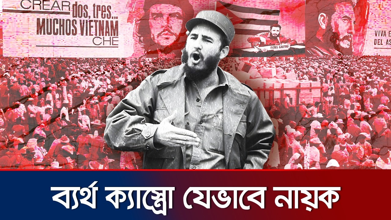 তরুণ ক্যাস্ত্রো যেভাবে কিউবান বিপ্লবের নায়ক | Fidel Castro, Cuba's leader of revolution | Jamuna TV