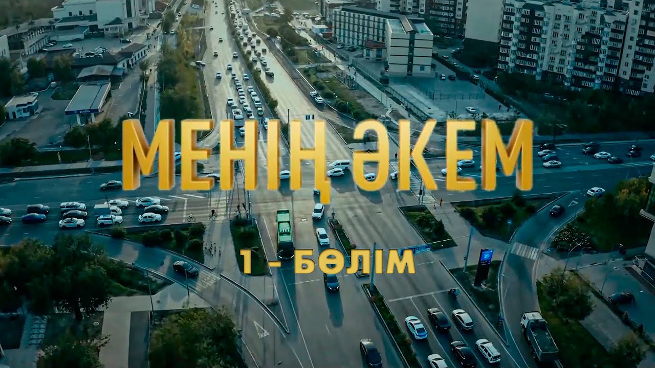 Менің әкем | 1-бөлім