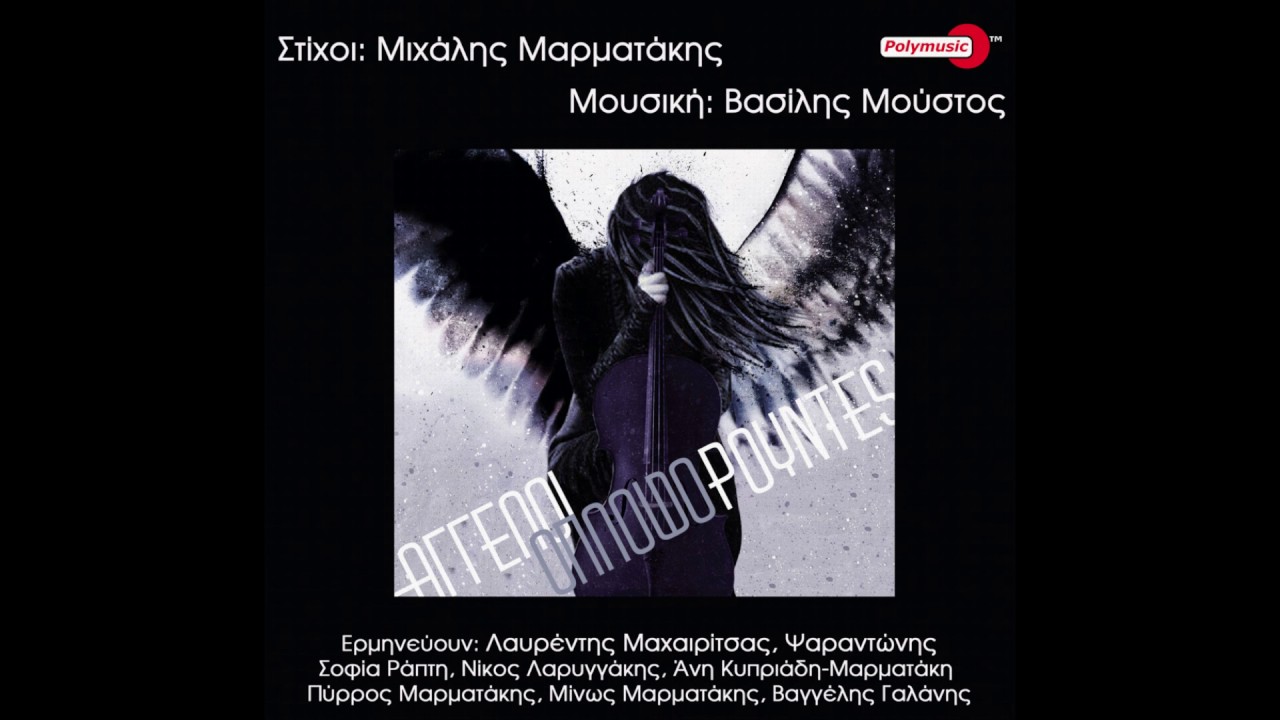 &Delta;ά&kappa;&rho;&upsilon;&alpha; &phi;&omega;&nu;ή&sigmaf; - &Psi;&alpha;&rho;&alpha;&nu;&tau;ώ&nu;&eta;&sigmaf; / Album 