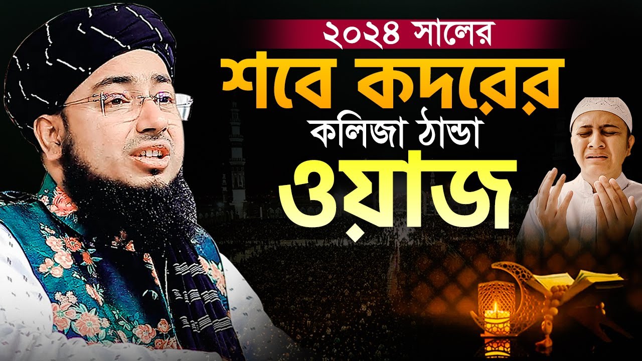 ২০২৪ সালের শবে কদরের কলিজা ঠান্ডা ওয়াজ | Laylatul qadr waz | মুফতি জহিরুল ইসলাম ফরিদী