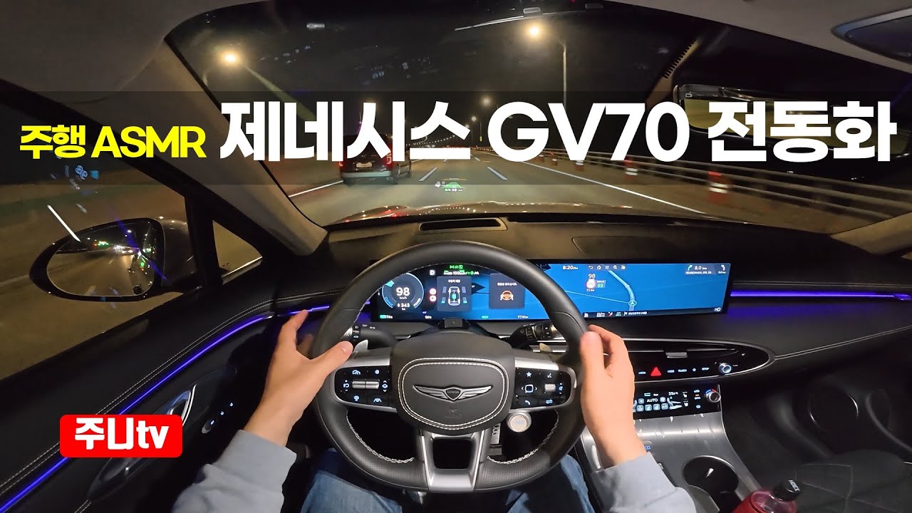(주행ASMR) 제네시스 GV70 전동화 1인칭 야간주행, 2025 Genesis electrified GV70 POV night drive