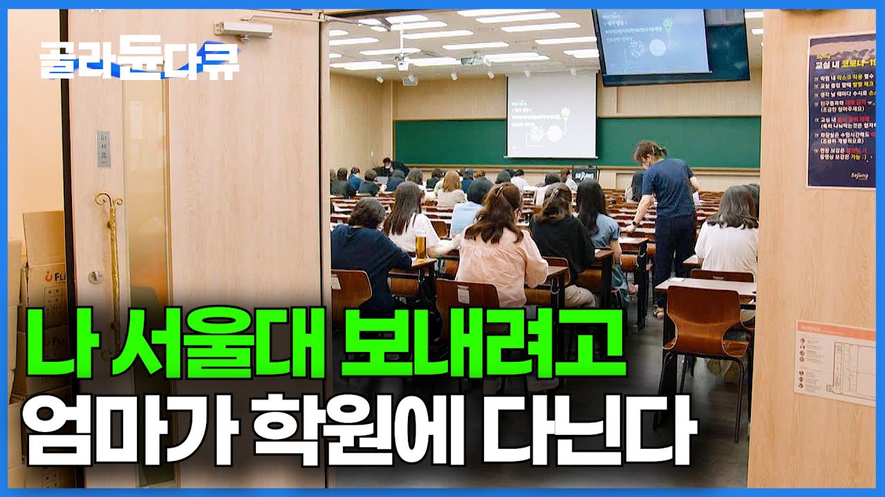 학원에 애들은 없고 엄마들이 쏟아지길래 왜 그런가 봤더니｜대치동 입시 현실｜다큐멘터리K｜#골라듄다큐