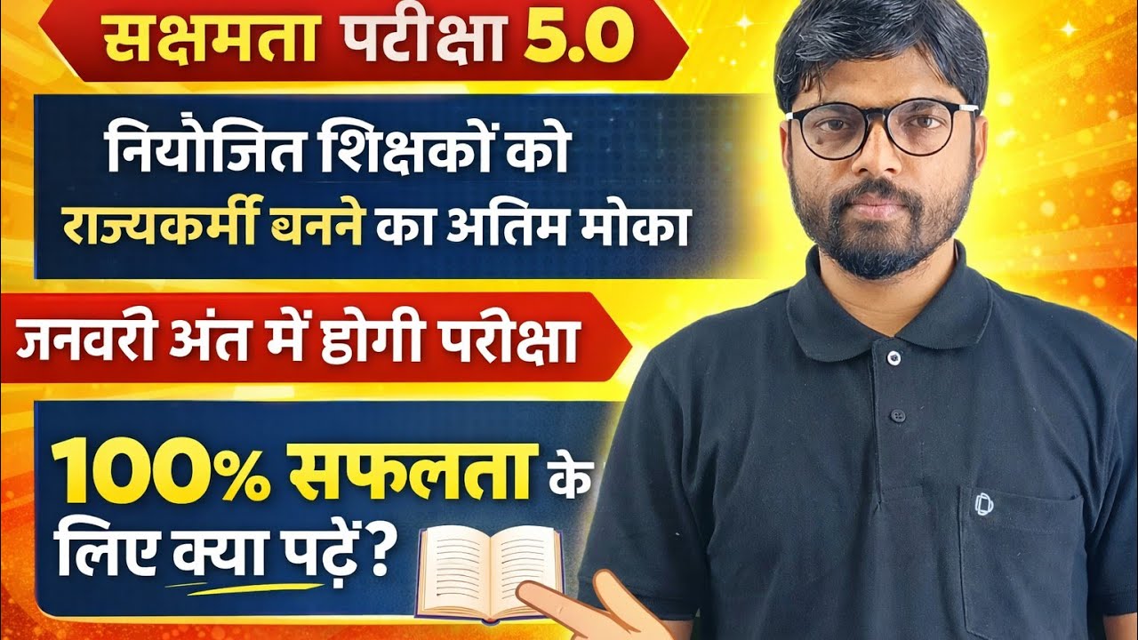 सक्षमता परीक्षा 5 नियोजित शिक्षकों के लिए अंतिम मौका/जनवरी में ही होगी परीक्षा/100% सफलता के लिए?