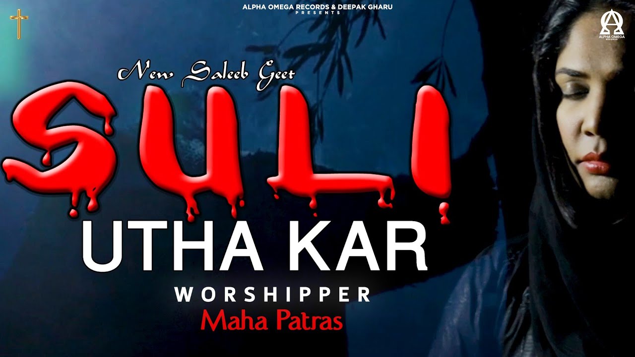 Suli Utha Kar (Official Video) MAHA PATRAS | New Saleebi Geet 2023 @alphaomegalyrical