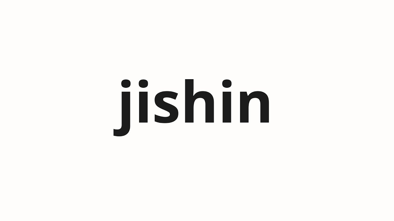 How to pronounce jishin | 地震 (earthquake in Japanese)