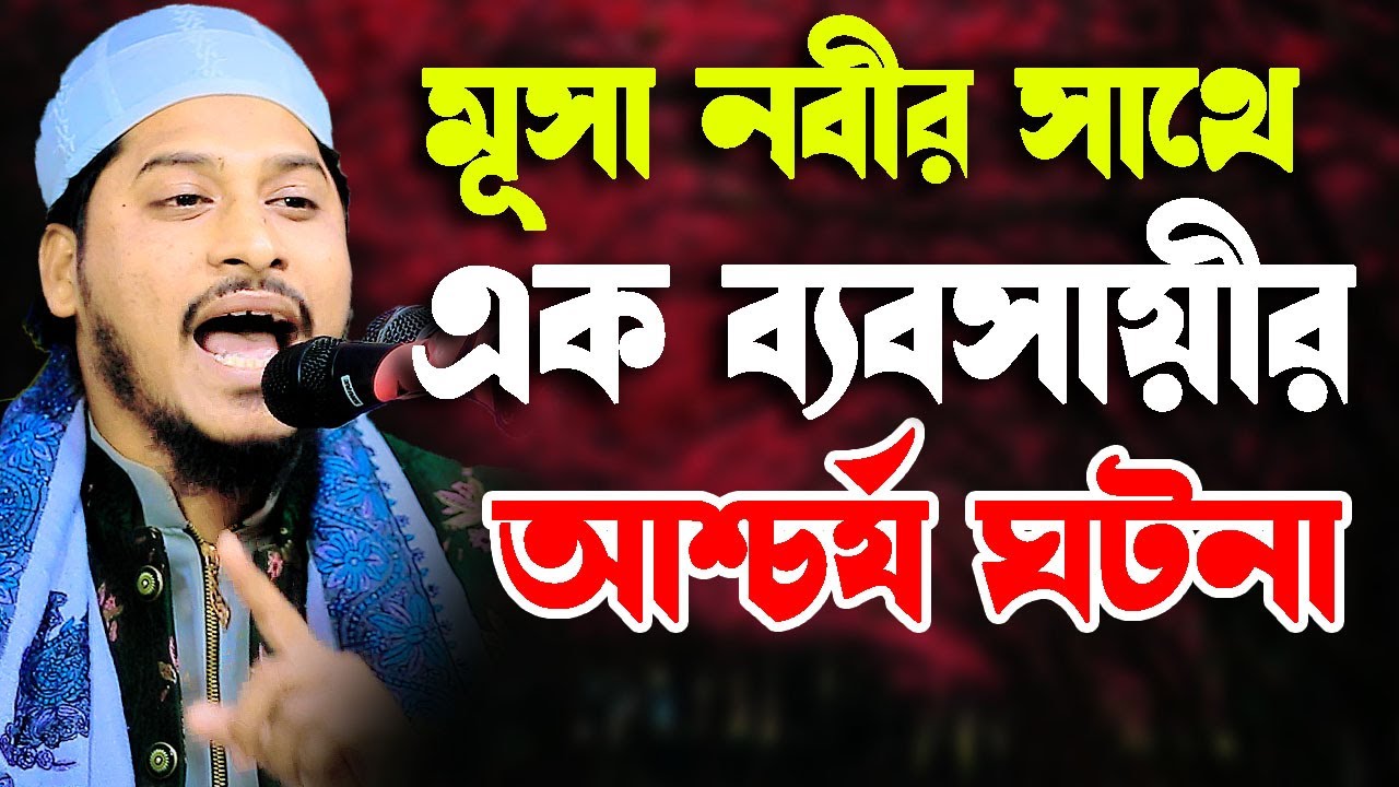 মূসা নবীর সাথে এক ব্যবসায়ীর আশ্চর্য ঘটনা । মাওলানা জাকির বিন তাজুল ইসলাম , Jakir bin tazul islam