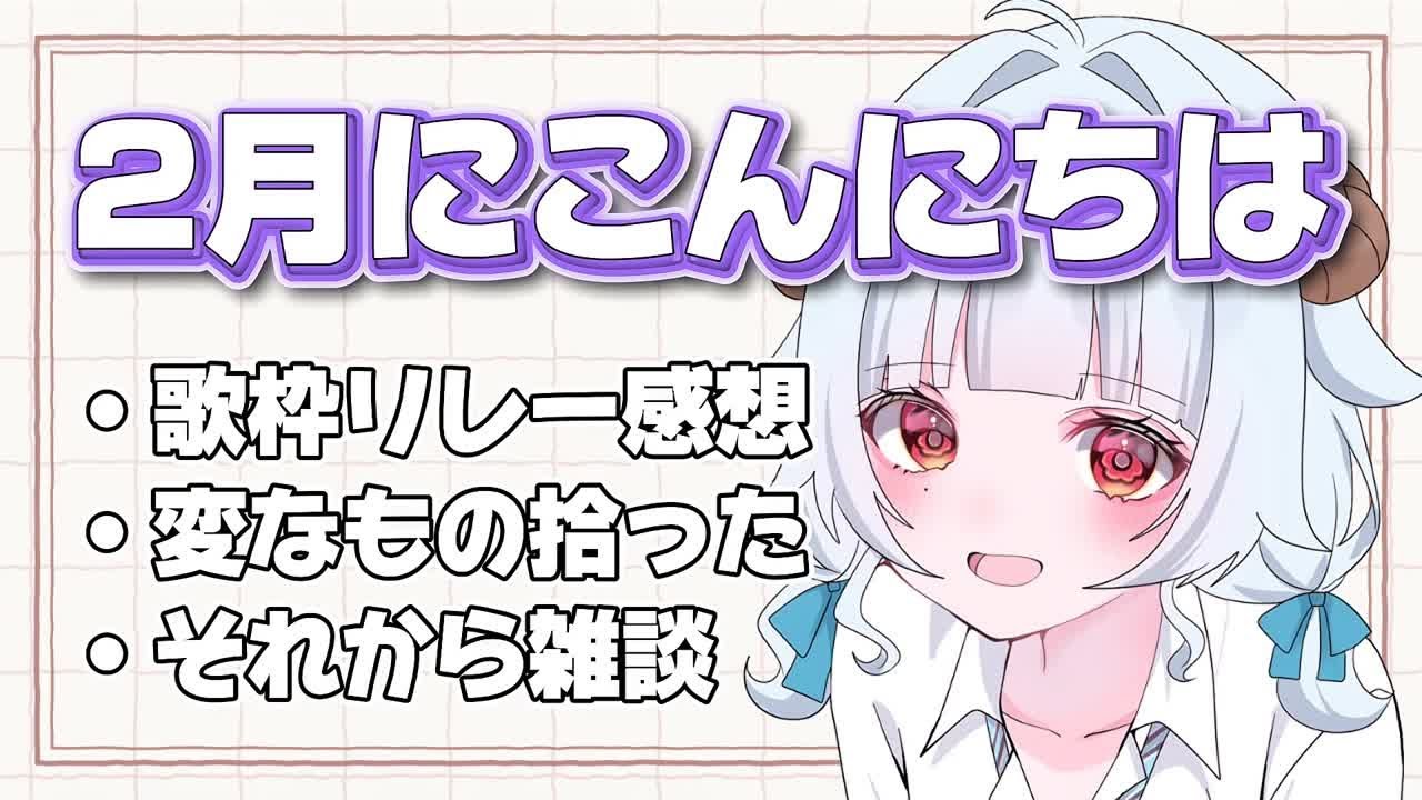【#朝活 #雑談】2月にこんにちは【#夢咲しおり #VTuber】