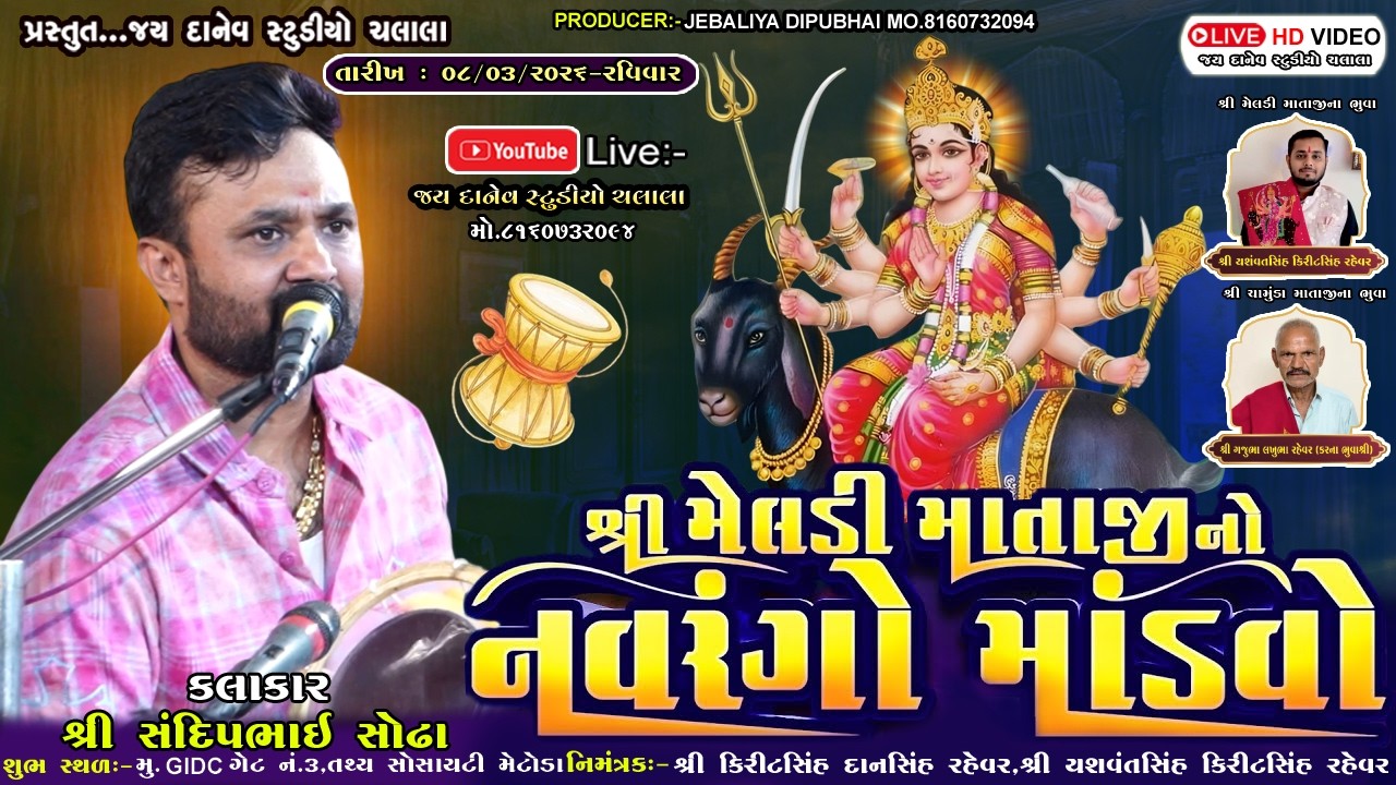 🛑Live:-શ્રી મેલડી માતાજીનો ૨૪ કલાકનો નવરંગો માંડવો || Metoda  Dt.08/03/2026