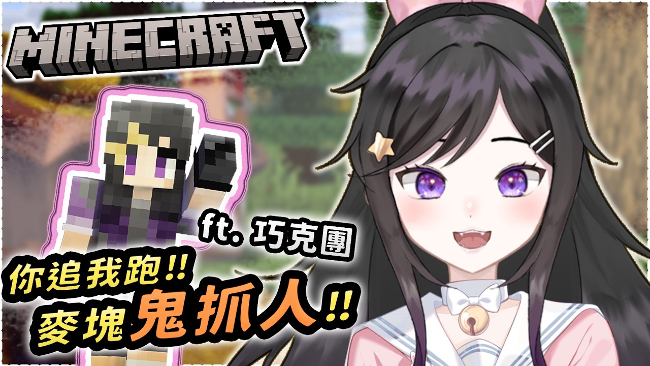 2/3【Minecraft-麥塊鬼抓人】開心玩遊戲!!《 #Minecraft #麥塊 》 #Vtuber #欣希亞 #台灣Vtuber ft. 巧克團