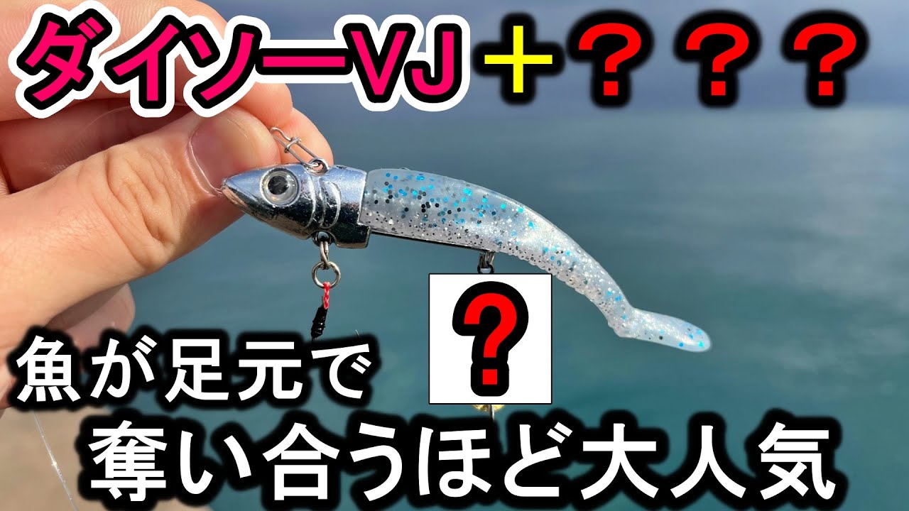 ダイソーVJに「ある物」を付けたら目の前で青物が奪い合う事態に発展した…